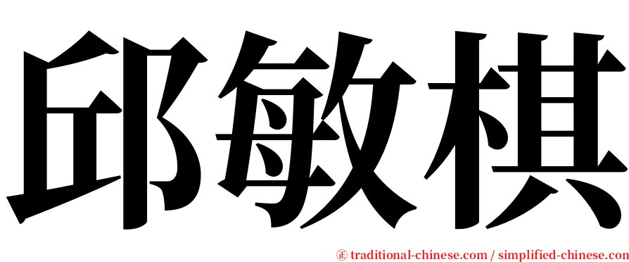 邱敏棋 serif font