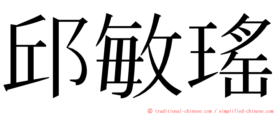 邱敏瑤 ming font