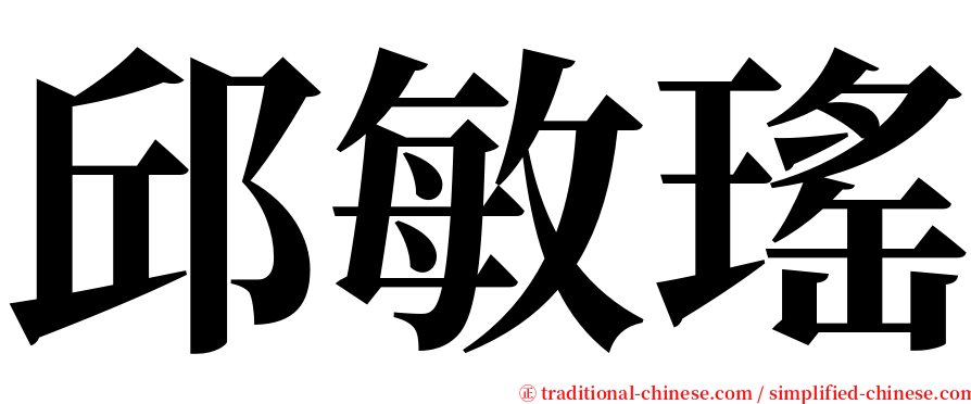 邱敏瑤 serif font