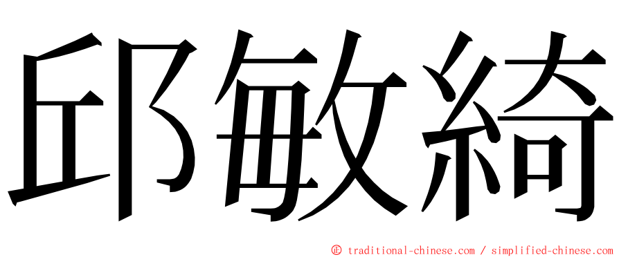 邱敏綺 ming font