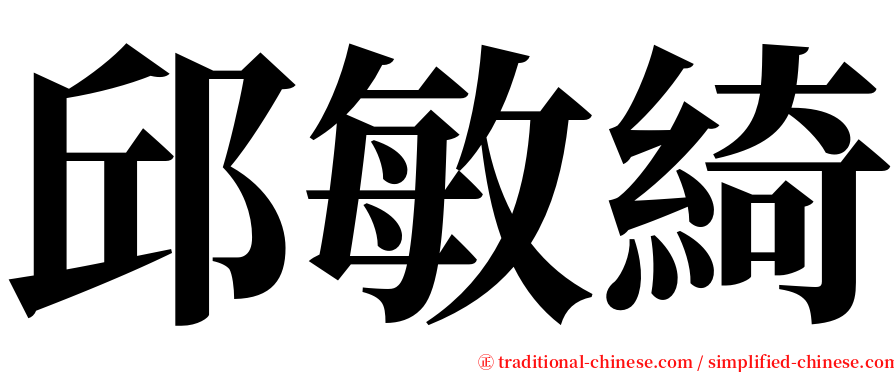 邱敏綺 serif font