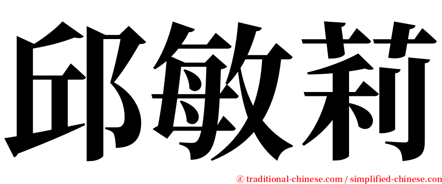 邱敏莉 serif font