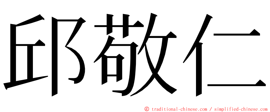 邱敬仁 ming font