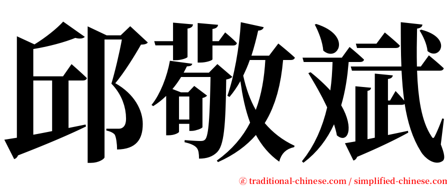 邱敬斌 serif font