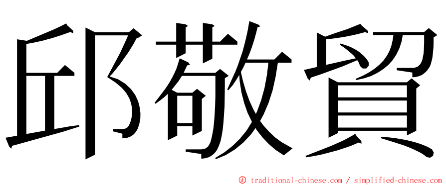 邱敬貿 ming font