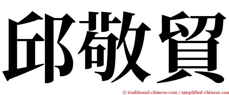 邱敬貿 serif font