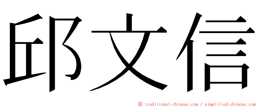 邱文信 ming font