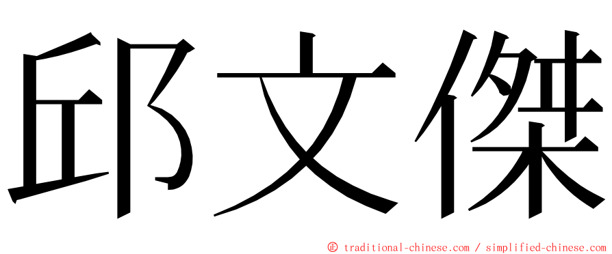 邱文傑 ming font