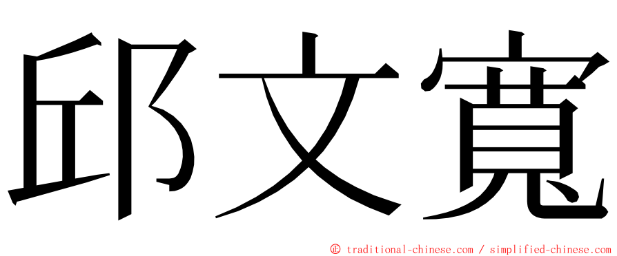 邱文寬 ming font