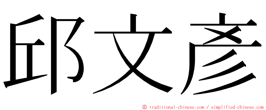 邱文彥 ming font