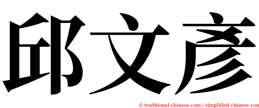 邱文彥 serif font