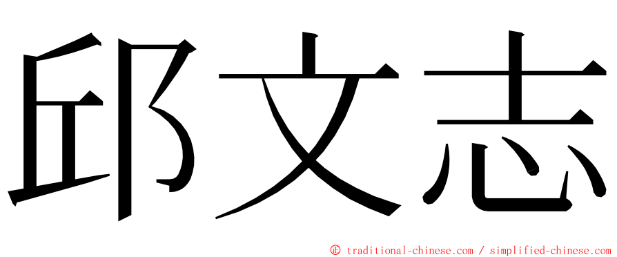 邱文志 ming font