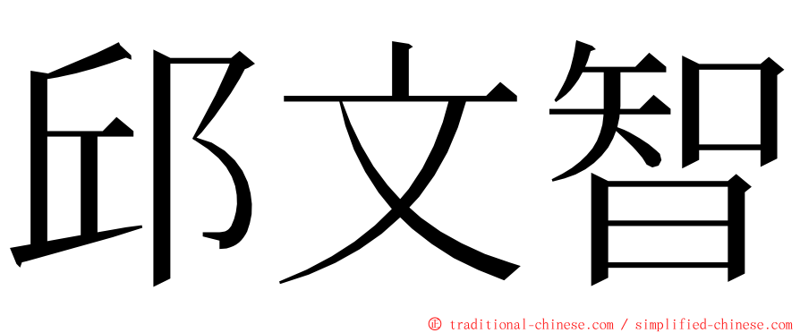 邱文智 ming font