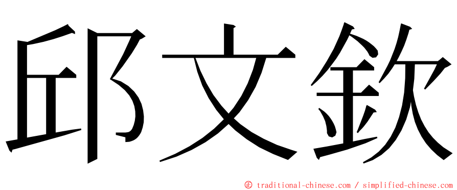 邱文欽 ming font