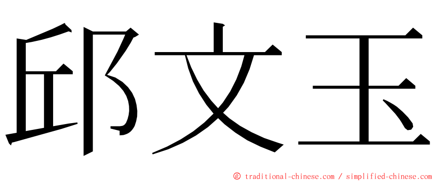 邱文玉 ming font