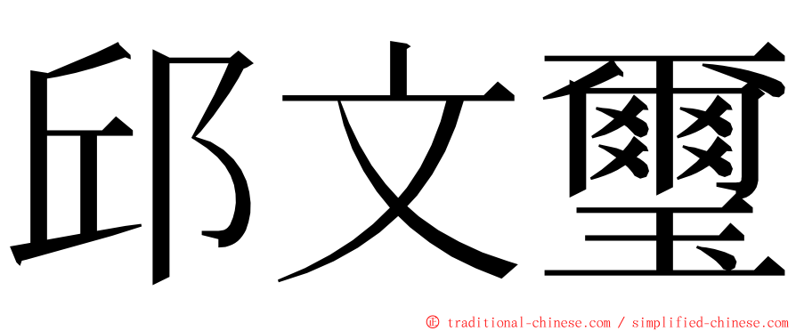 邱文璽 ming font