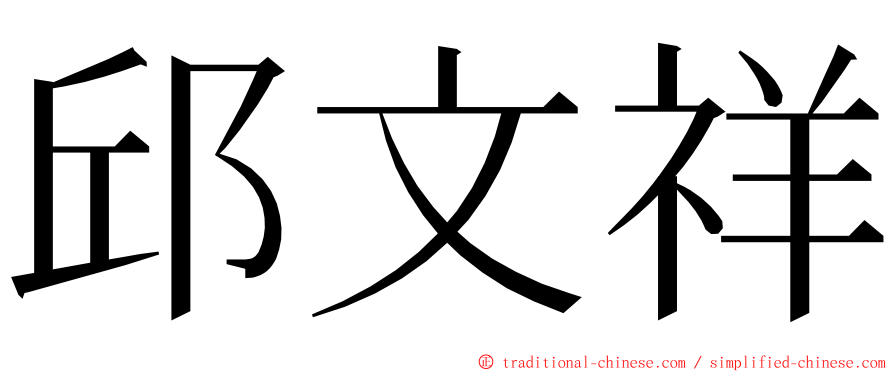 邱文祥 ming font