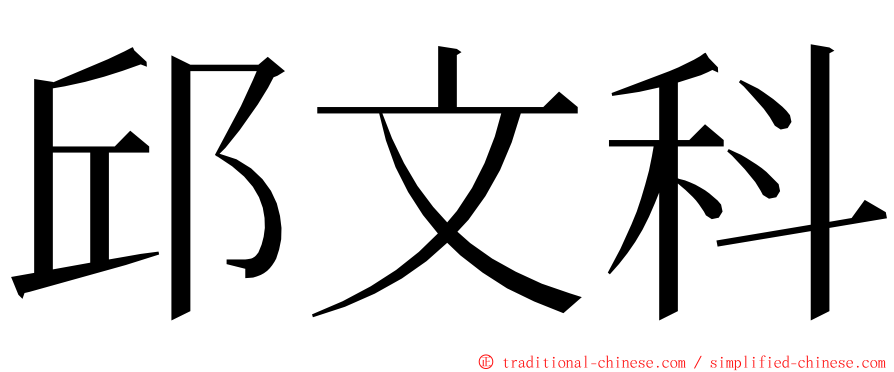 邱文科 ming font