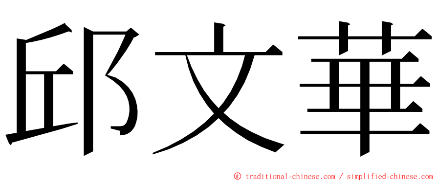 邱文華 ming font