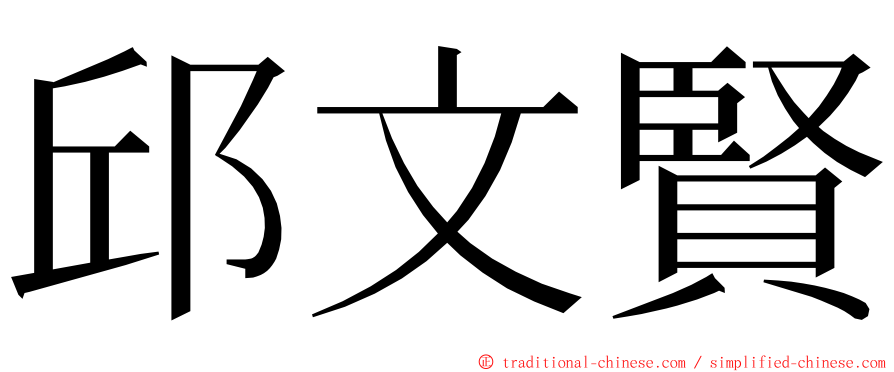 邱文賢 ming font