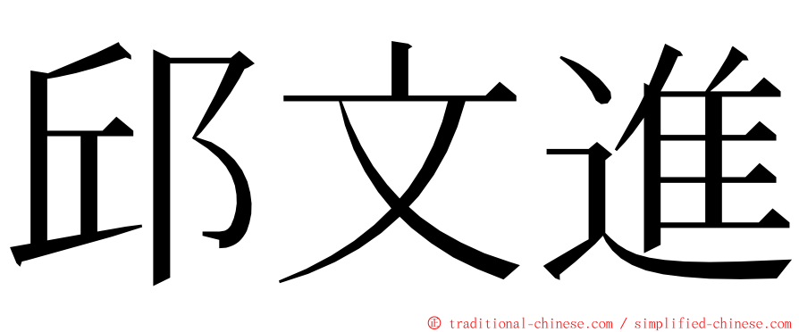 邱文進 ming font