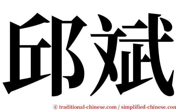 邱斌 serif font