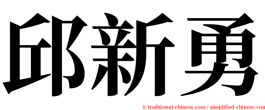 邱新勇 serif font
