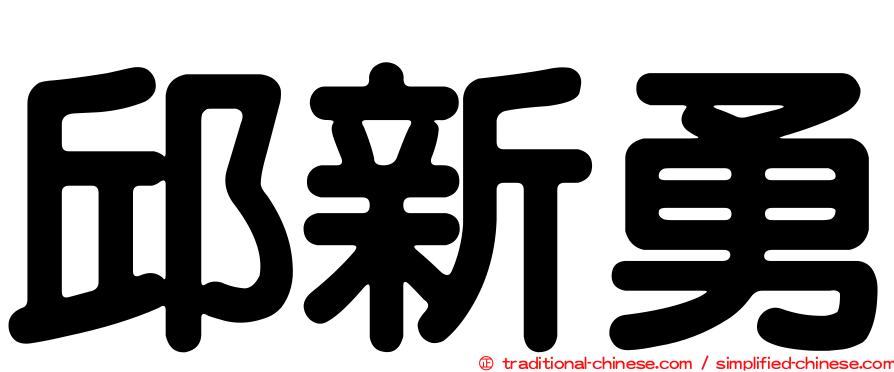 邱新勇