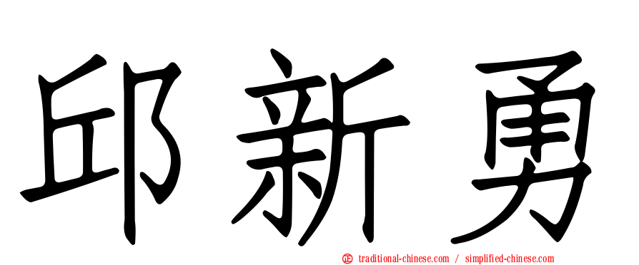 邱新勇