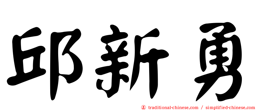 邱新勇