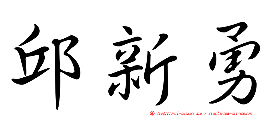 邱新勇