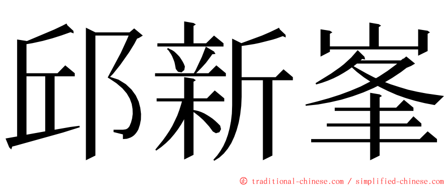 邱新峯 ming font