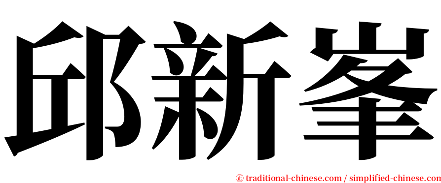 邱新峯 serif font