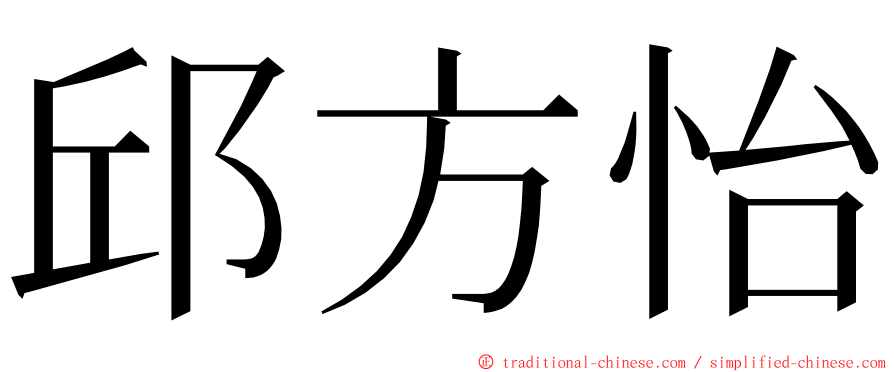 邱方怡 ming font