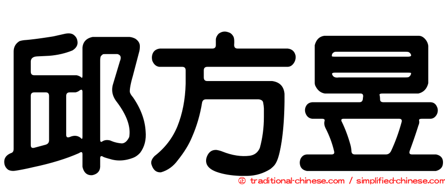 邱方昱