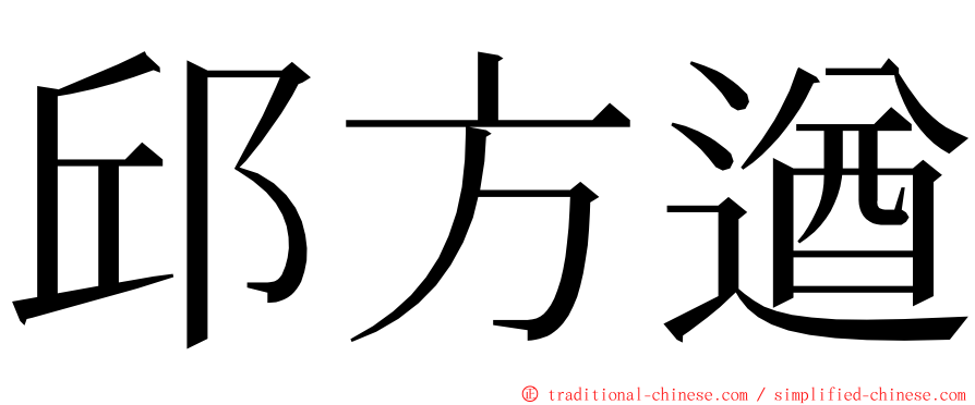 邱方遒 ming font