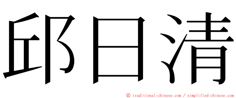 邱日清 ming font