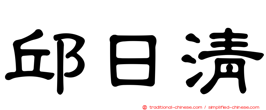 邱日清