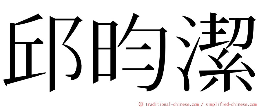 邱昀潔 ming font