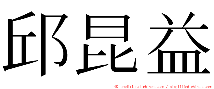 邱昆益 ming font