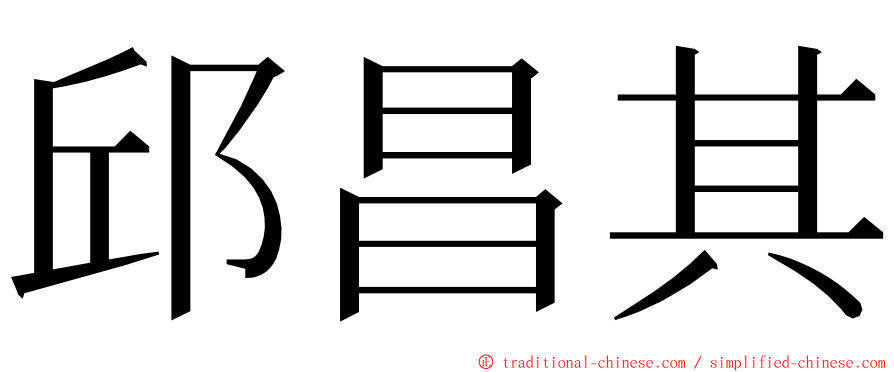 邱昌其 ming font