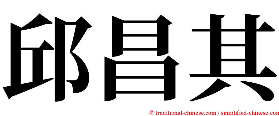 邱昌其 serif font