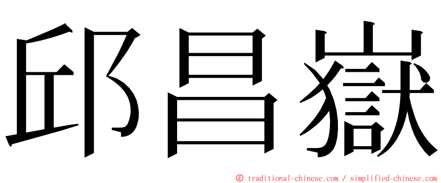 邱昌嶽 ming font