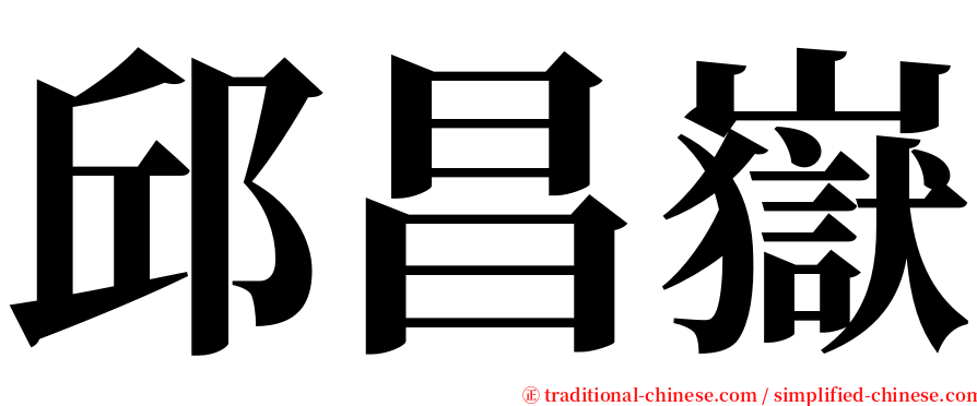 邱昌嶽 serif font