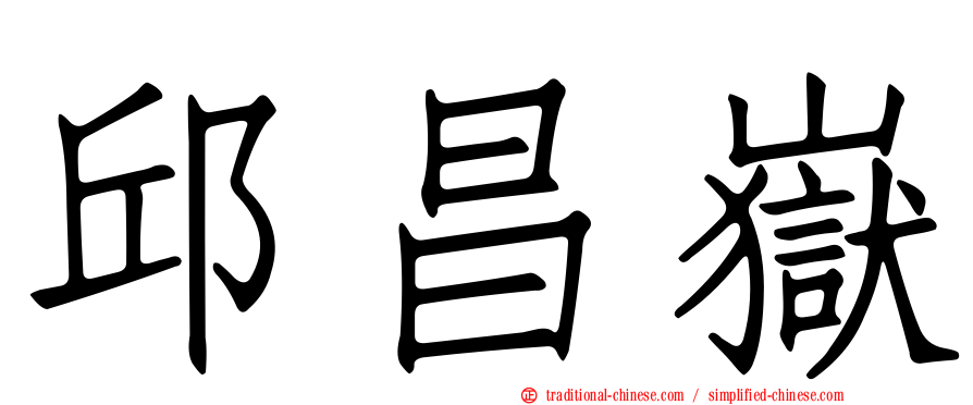 邱昌嶽