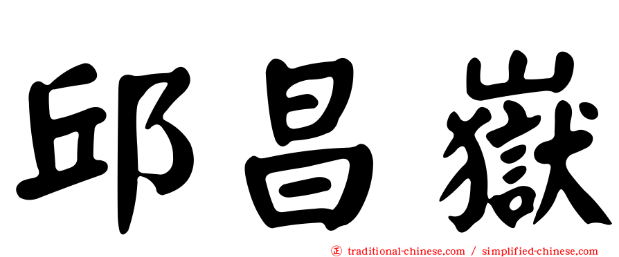 邱昌嶽