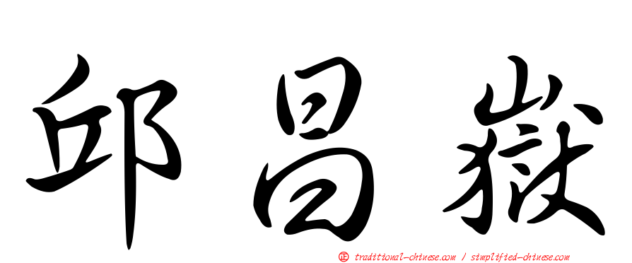 邱昌嶽