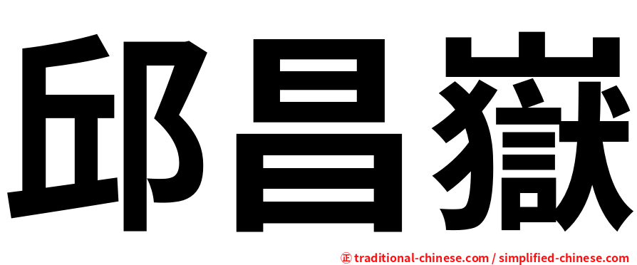 邱昌嶽