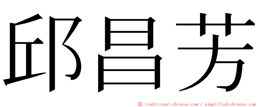 邱昌芳 ming font