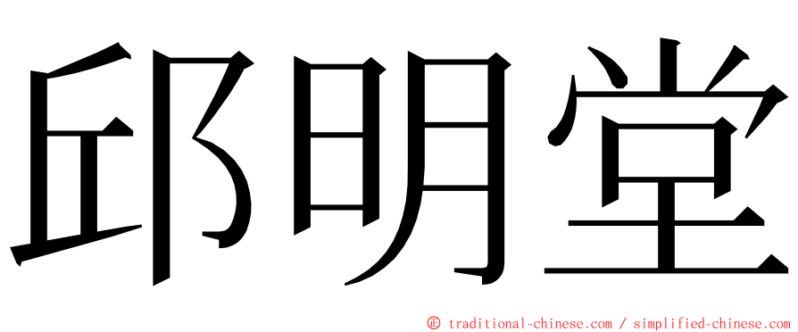 邱明堂 ming font